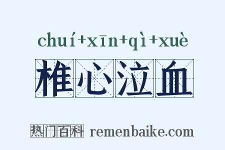 椎心泣血是什么意思的图片